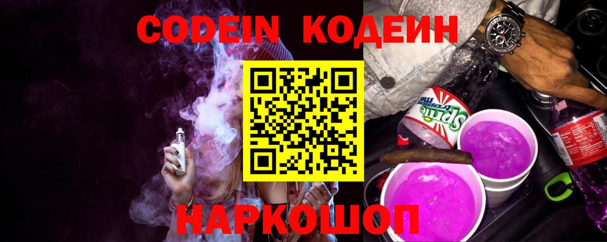 Codein Purple Drank  Кодеин напиток Lean (лин)  Вход с VPN  Свободный 